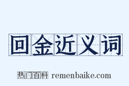 回金近义词是什么意思的图片